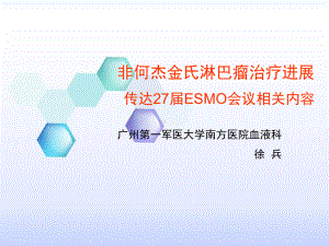 非何杰金氏淋巴瘤治疗27届ESMO会议课件.ppt