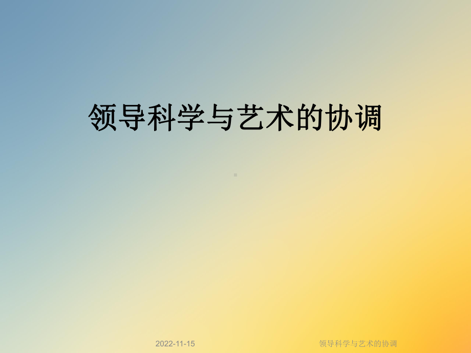 领导科学与艺术的协调课件.ppt_第1页