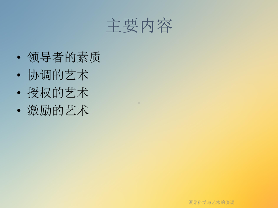 领导科学与艺术的协调课件.ppt_第2页