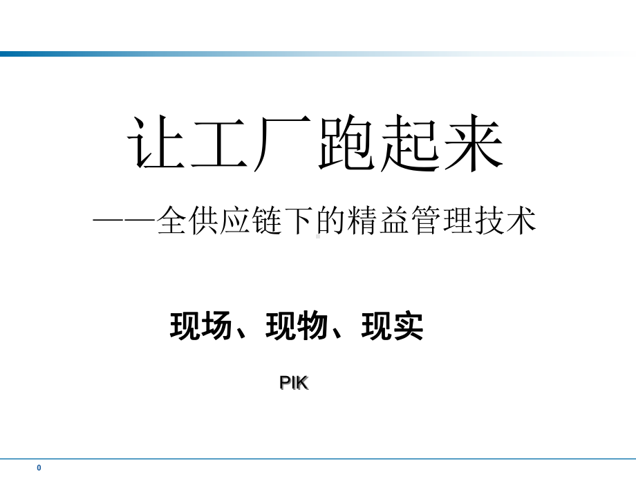 精益管理讲义版课件.ppt_第1页