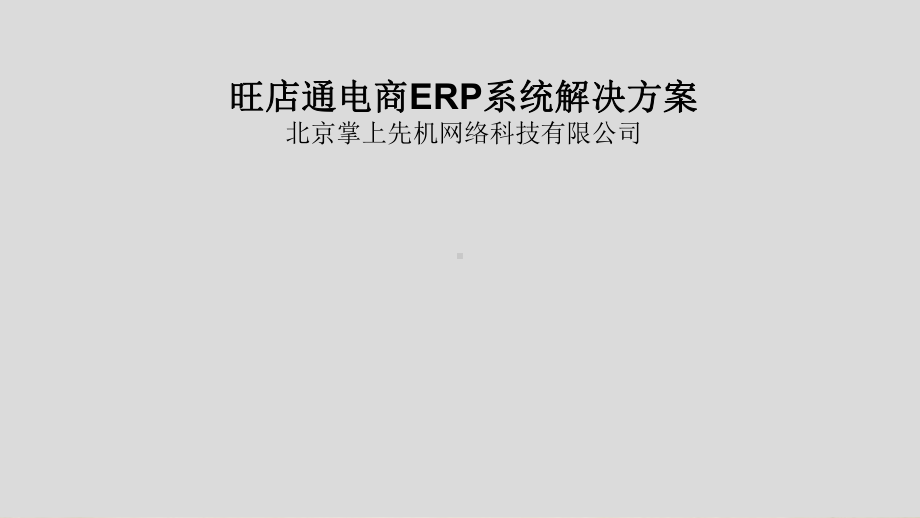 电商ERP系统解决方案(-114张)课件.ppt_第1页