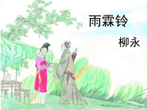 雨霖铃解析24-课件.ppt