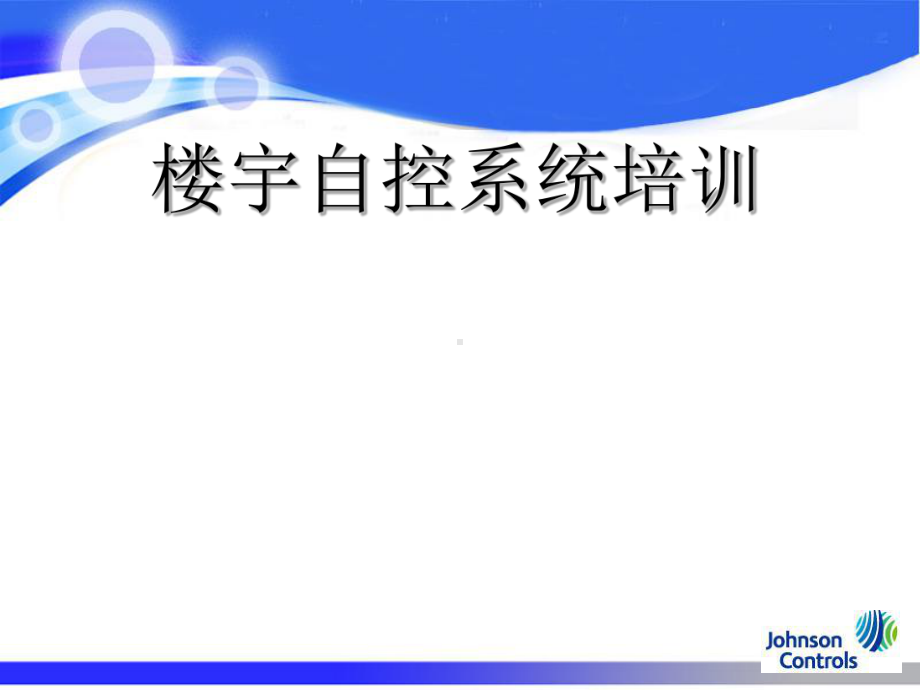 江森楼宇自控培训教材课件.ppt_第1页