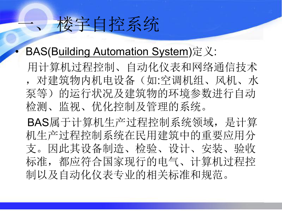 江森楼宇自控培训教材课件.ppt_第2页