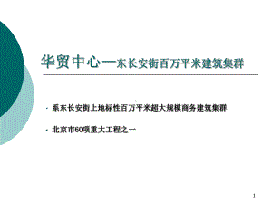 百万平米建筑集群调研报告课件.ppt