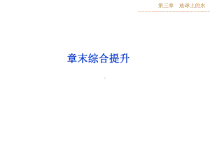 高考地理第一轮复习课件：第三章章末综合提升.ppt