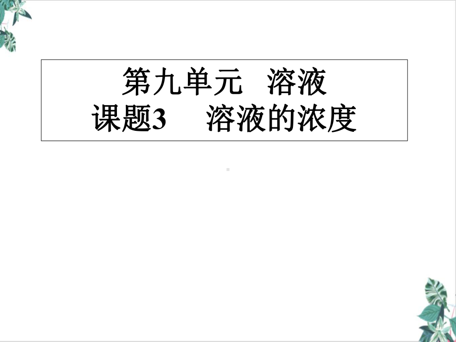 溶液的浓度优秀公开课课件.ppt_第1页