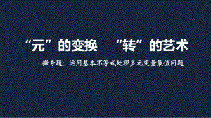 苏教版高中数学高考二轮复习专题：运用基本不等式求最值问题(共23张)课件.pptx