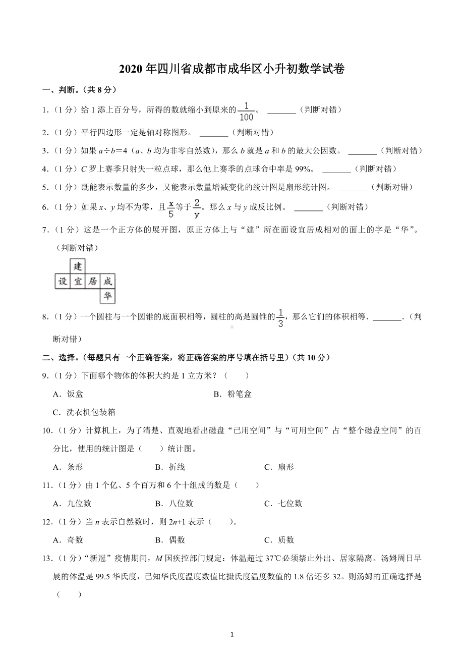 2020年四川省成都市成华区小升初数学试卷.docx_第1页