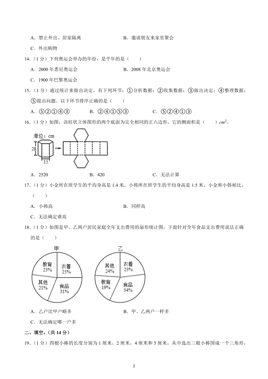 2020年四川省成都市成华区小升初数学试卷.docx_第2页