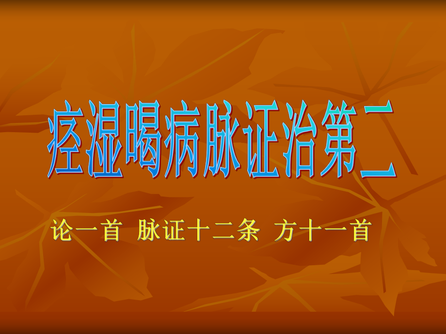 脉证十二条课件.ppt_第1页