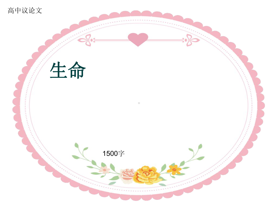 高中议论文《生命》1500字(共20张)课件.ppt_第1页