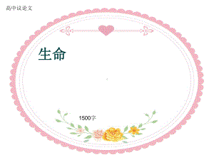 高中议论文《生命》1500字(共20张)课件.ppt