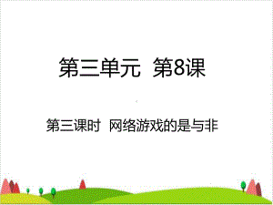 网络游戏的是与非-课件.ppt