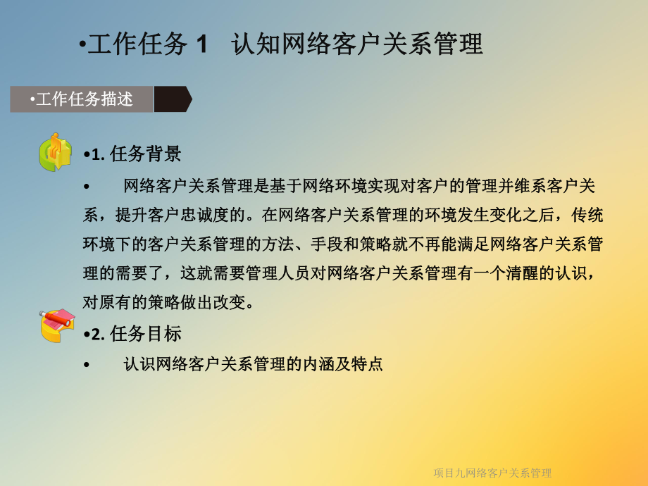 项目九网络客户关系管理课件.ppt_第3页