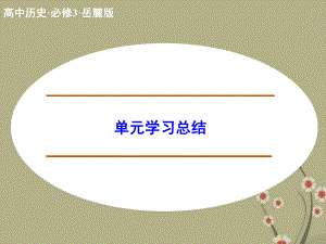 高中历史-第一单元-中国古代的思想与科技单元总结课件-人民版必修3.ppt