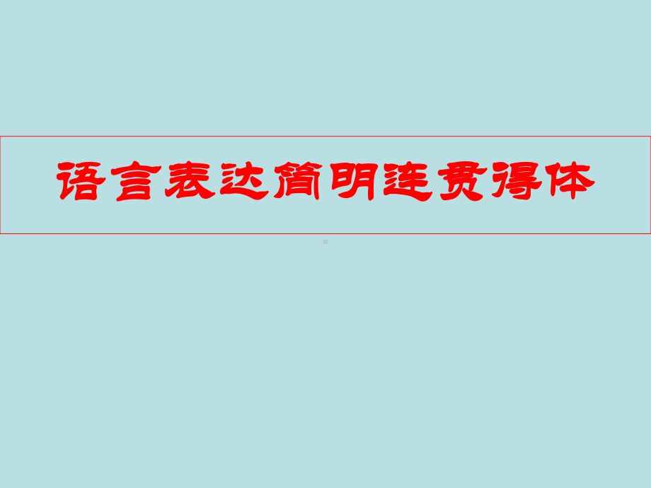 高考复习语言表达简明连贯得体课件.ppt_第1页