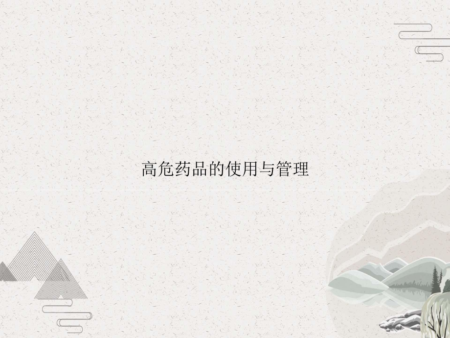 高危药品的使用与管理课件.pptx_第1页