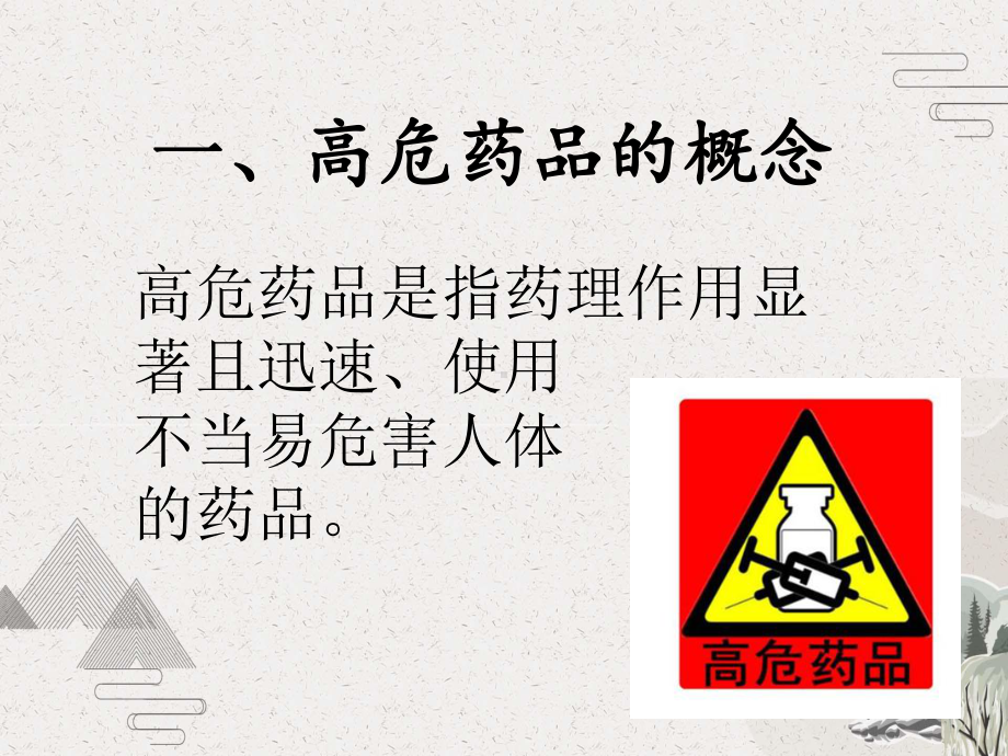 高危药品的使用与管理课件.pptx_第2页