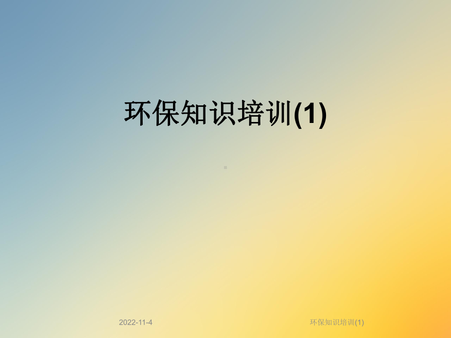 环保知识培训课件.ppt_第1页