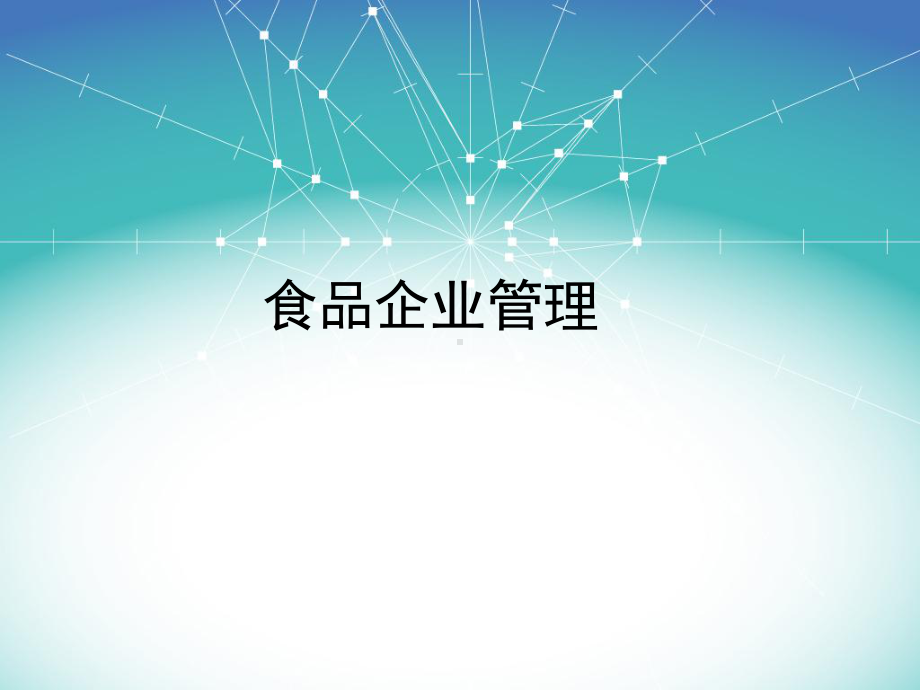 食品企业管理课件.ppt_第1页