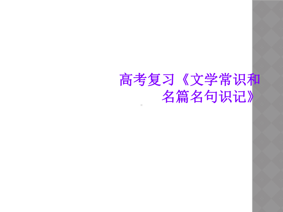 高考复习《文学常识和名篇名句识记》课件.ppt_第1页