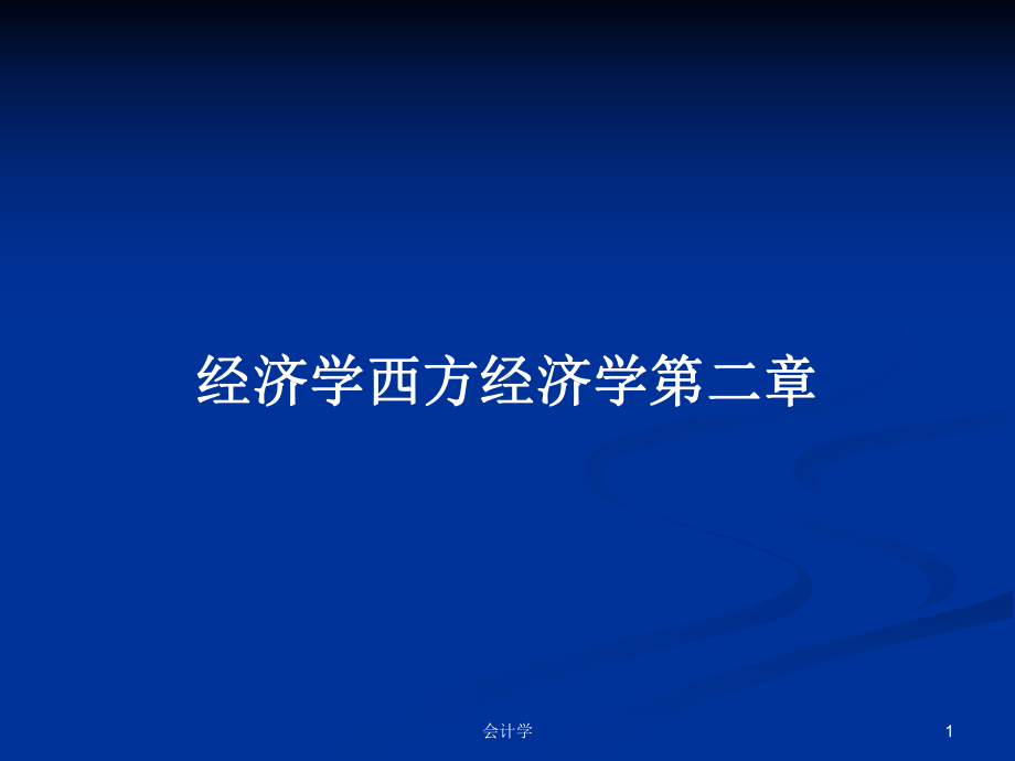 经济学西方经济学第二章教案课件.pptx_第1页