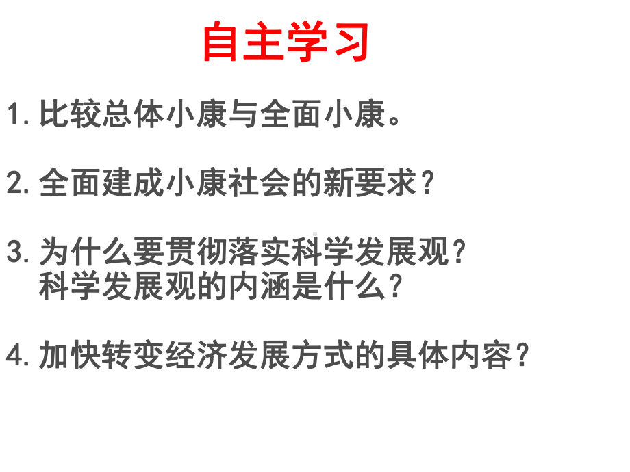 科学发展观和小康社会的建设-一轮复习-课件.ppt_第3页