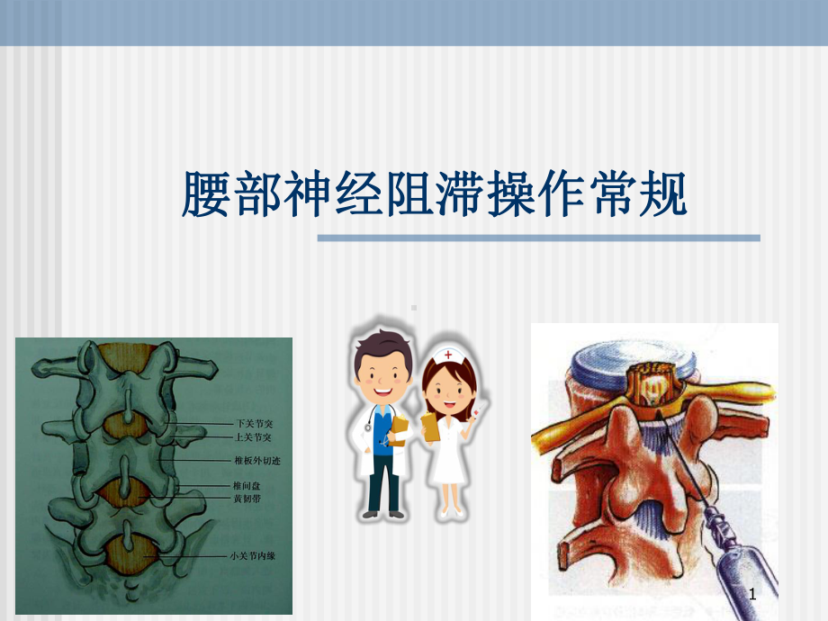 腰部神经阻滞操作常规课件.ppt_第1页