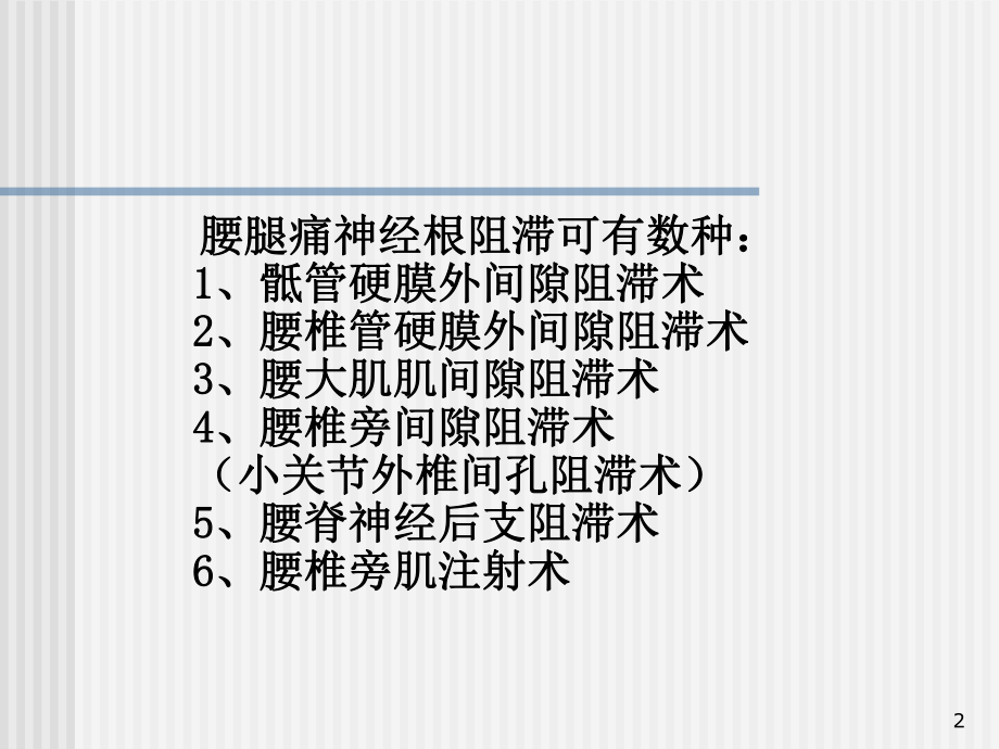 腰部神经阻滞操作常规课件.ppt_第2页