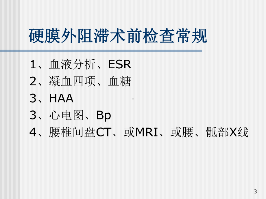 腰部神经阻滞操作常规课件.ppt_第3页