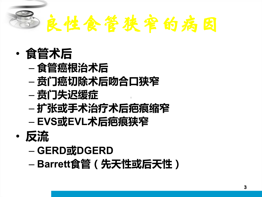 食管狭窄的扩张与支架序贯治疗课件.ppt_第3页