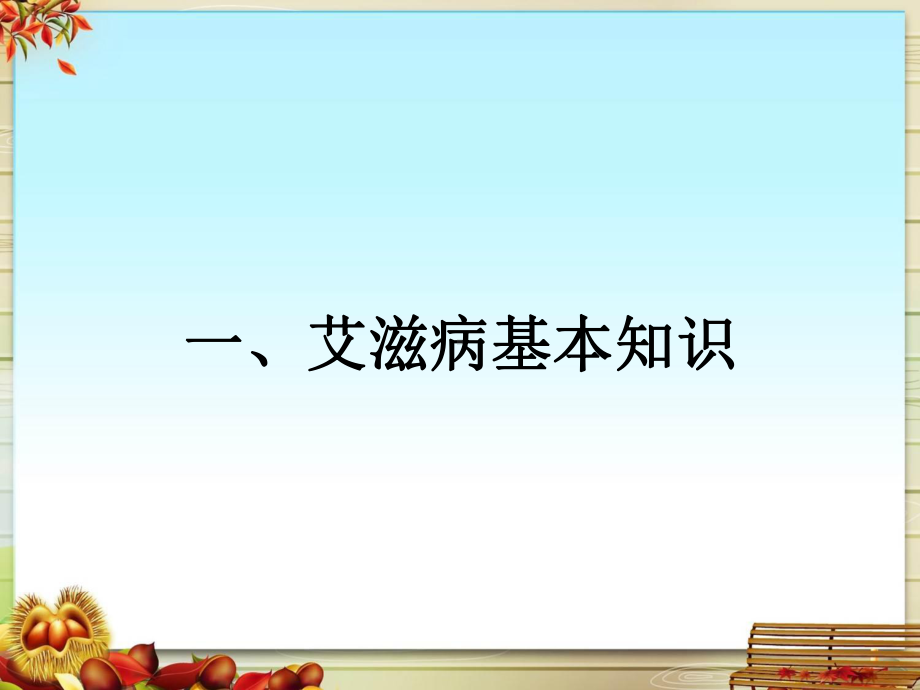 艾滋病预防知识与反歧视课件.pptx_第2页