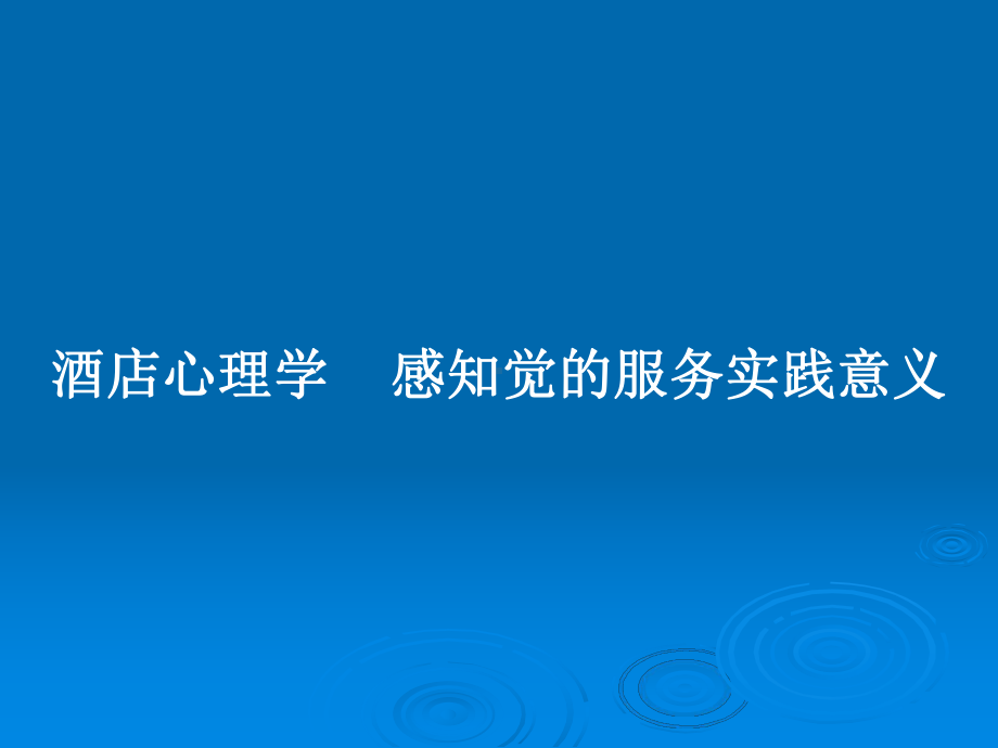 酒店心理学-感知觉的服务实践意义教案课件.pptx_第1页