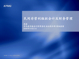 民间非营利组织会计与财务之管理(-20张)课件.ppt