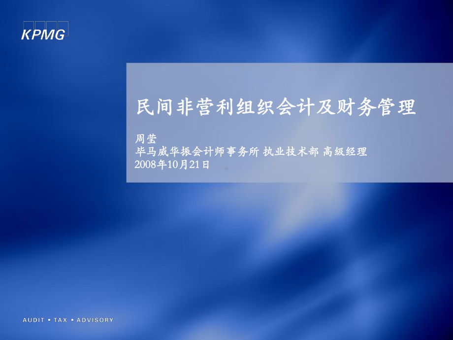 民间非营利组织会计与财务之管理(-20张)课件.ppt_第1页