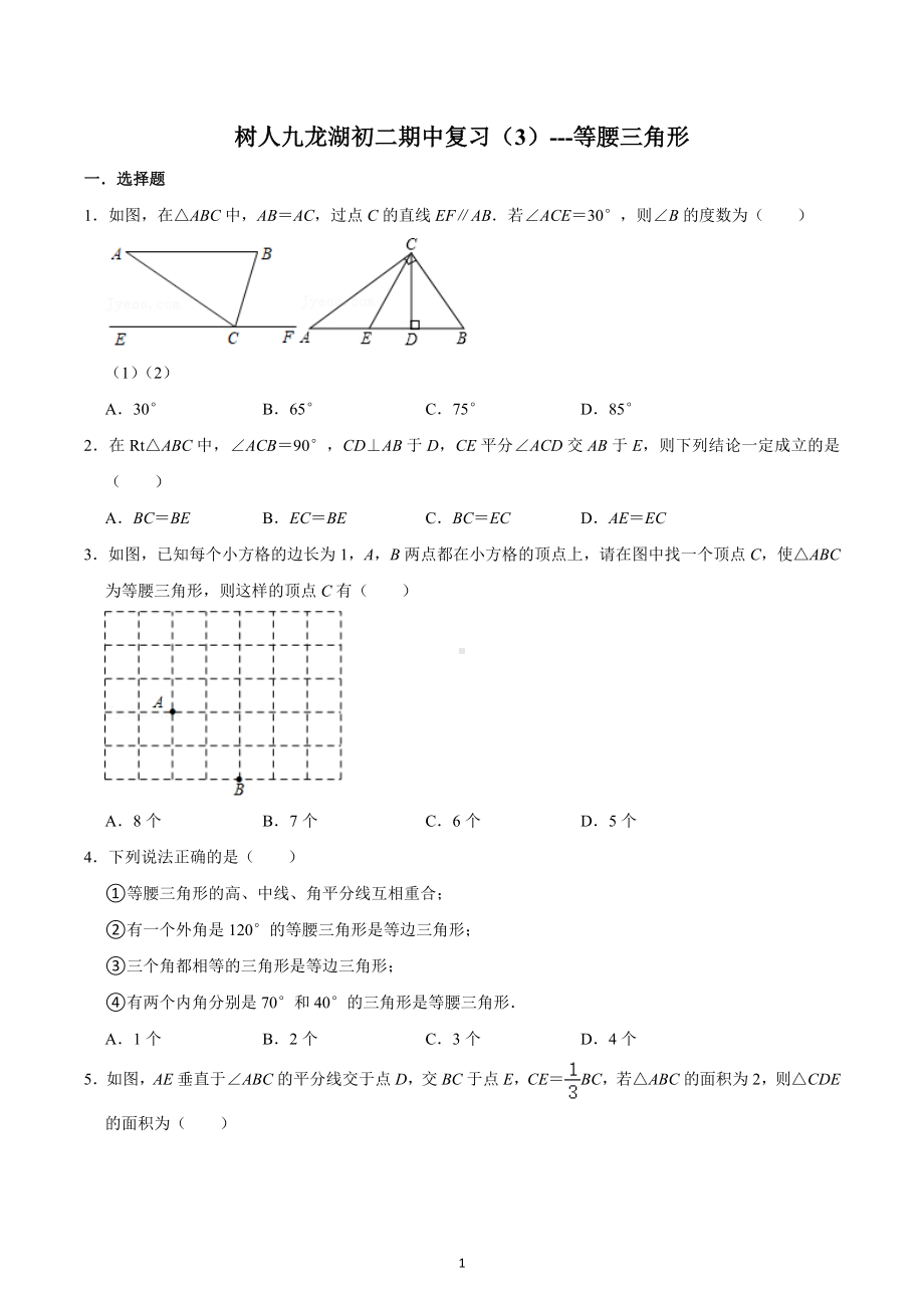 江苏省扬州市树人学校九龙湖校区2022-2023学年八年级上册期中复习3--等腰三角形.docx_第1页