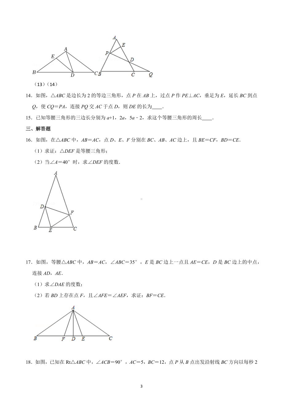 江苏省扬州市树人学校九龙湖校区2022-2023学年八年级上册期中复习3--等腰三角形.docx_第3页