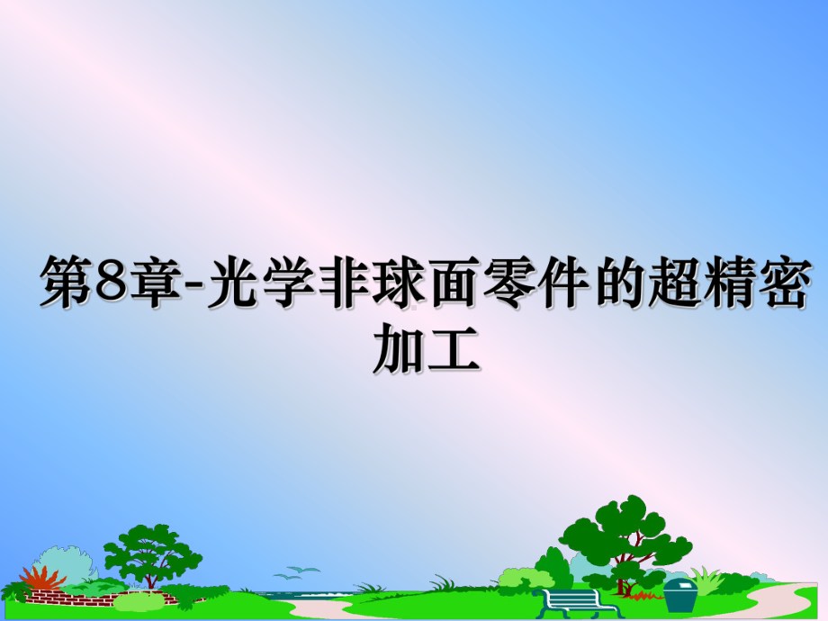 第8章-光学非球面零件的超精密加工课件.ppt_第1页