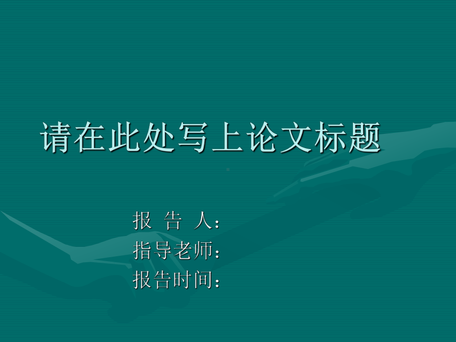 研究生开题报告范文课件.ppt_第1页