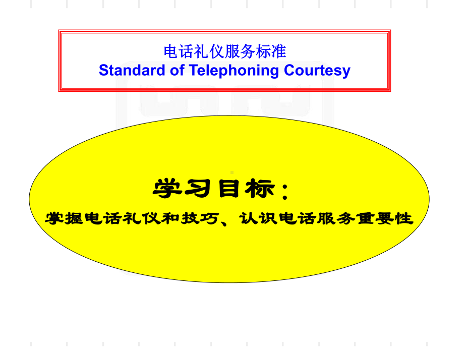 电话礼仪的服务标准(-16张)课件.ppt_第2页