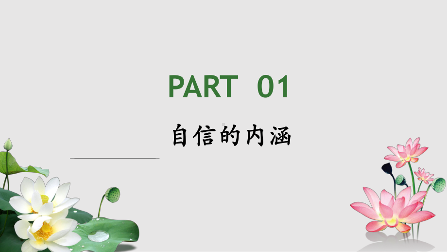 自信从容淡定学习课件.pptx_第3页