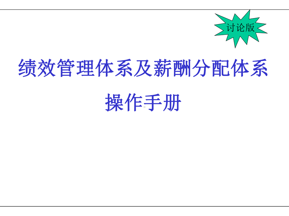 绩效考核指标制定原则与方法(-60张)课件.ppt_第1页