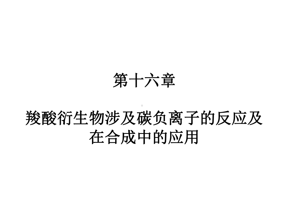 第十六章羧酸衍生物涉及碳负离子的反应及在合成中的应用课件.ppt_第1页