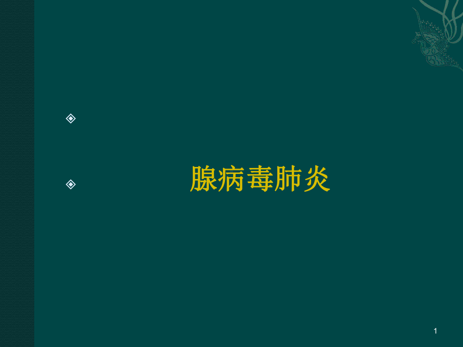 腺病毒肺炎课件.ppt_第1页