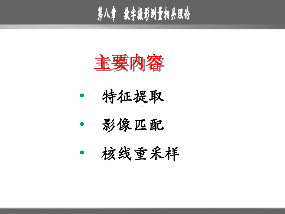 第八章数字摄影测量相关理论课件.ppt_第2页