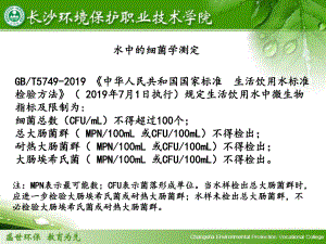 水中细菌学测定课件.ppt