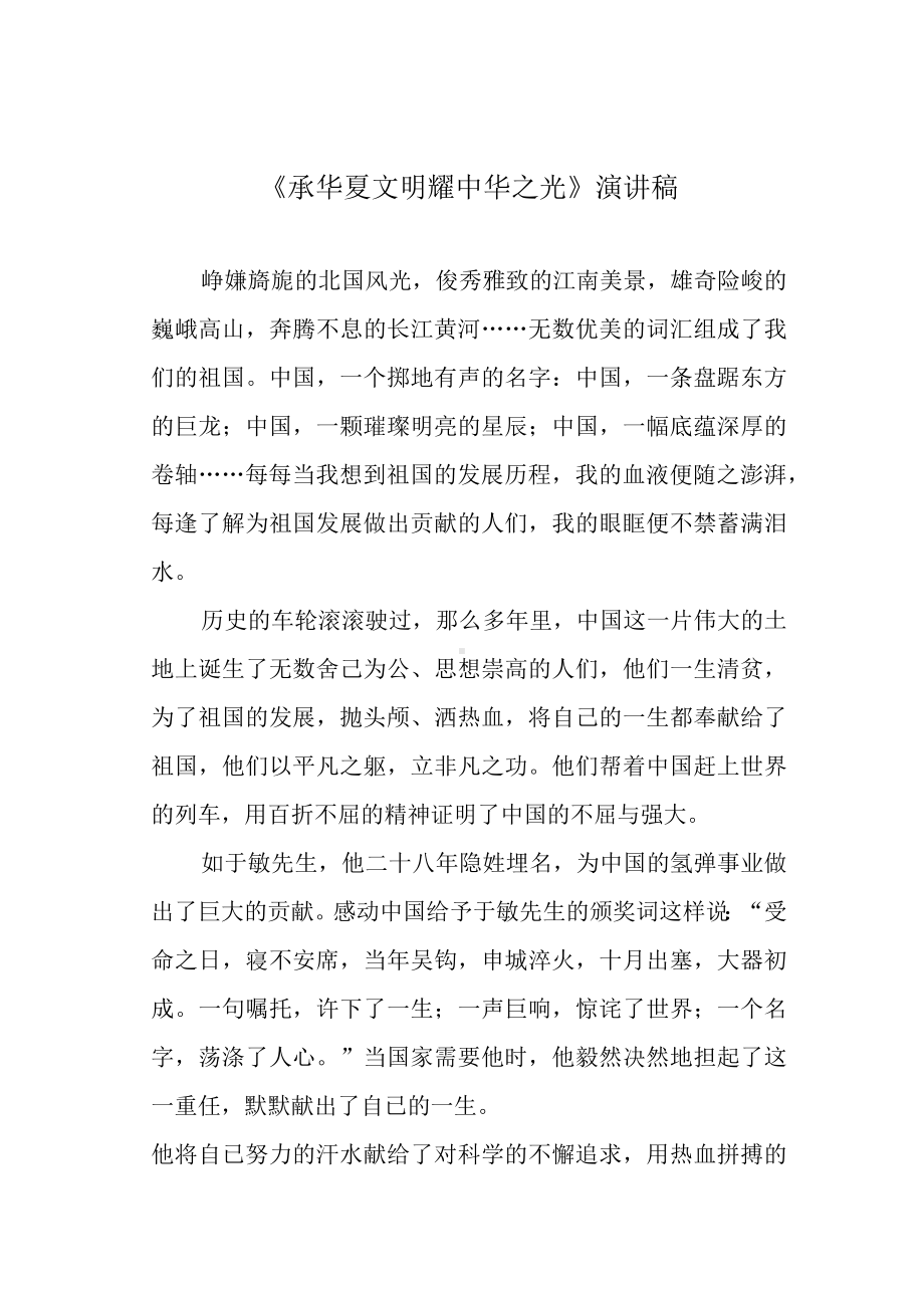 《承华夏文明 耀中华之光》演讲稿.docx_第1页