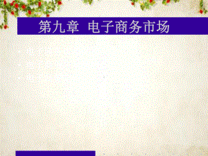 电子商务市场结构与战略(-26张)课件.ppt