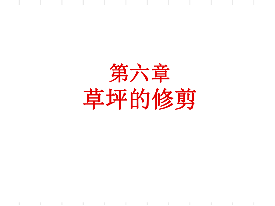 第六章草坪的修剪课件.ppt_第1页